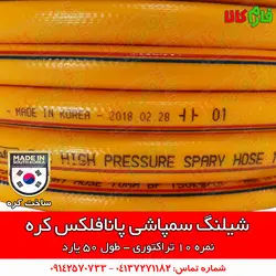 شیلنگ سمپاشی پانافلکس کره - نمره 10 | قیمت شیلنگ سمپاشی - بهترین شیلنگ سمپاش تراکتور