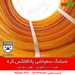 شیلنگ سمپاشی پانافلکس کره - نمره 10 | قیمت شیلنگ سمپاشی - بهترین شیلنگ سمپاش تراکتور