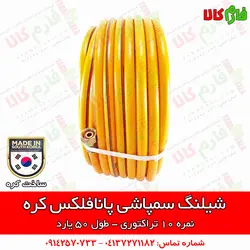 شیلنگ سمپاشی پانافلکس کره - نمره 10 | قیمت شیلنگ سمپاشی - بهترین شیلنگ سمپاش تراکتور