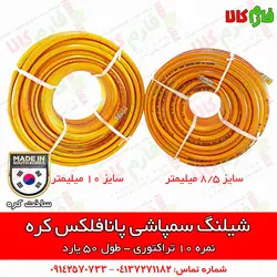 شیلنگ سمپاشی پانافلکس کره - نمره 10 | قیمت شیلنگ سمپاشی - بهترین شیلنگ سمپاش تراکتور