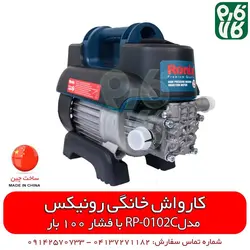 کارواش خانگی RP-0102C رونیکس | قیمت روز اسفند 11, 1401