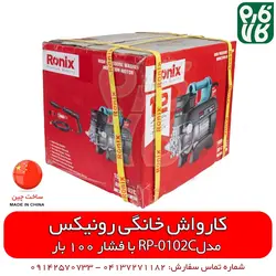 کارواش خانگی RP-0102C رونیکس | قیمت روز اسفند 11, 1401