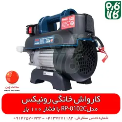 کارواش خانگی RP-0102C رونیکس | قیمت روز اسفند 11, 1401