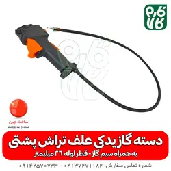 دسته گاز یدکی علفتراش پشتی | با قطر لوله 26 میلیمتر