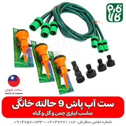ست آبپاش 9 حالته خانگی | مناسب برای ویلا و باغ ویلاها