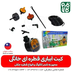 کیت آبیاری قطره ای خانگی | مناسب باغچه و گلدان، گلخانه خانگی