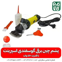 ماشین پشم چین گوسفندی اسپیرینت 450 وات قدرت موتور
