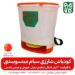 کودپاش شارژی میتسوبیشی ll کیفیت درجه یک