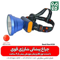 چراغ پیشانی شارژی قوی اسمال سان مدل H129 | قیمت چراغ پیشانی