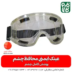 عینک ایمنی محافظ چشم | سلامتی مهم تره