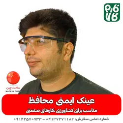 عینک ایمنی محافظ | سلامتی چسشم مهم تره