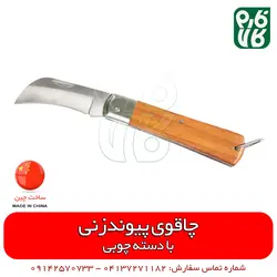 چاقوی پیوندزن سر کج | قیمت و خرید آنلاین انواع ابزار پیوند از فروشگاه تخصصی فارم کالا