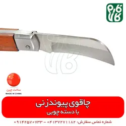 چاقوی پیوندزن سر کج | قیمت و خرید آنلاین انواع ابزار پیوند از فروشگاه تخصصی فارم کالا