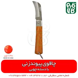چاقوی پیوندزن سر کج | قیمت و خرید آنلاین انواع ابزار پیوند از فروشگاه تخصصی فارم کالا