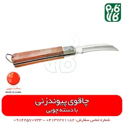 چاقوی پیوندزن سر کج | قیمت و خرید آنلاین انواع ابزار پیوند از فروشگاه تخصصی فارم کالا
