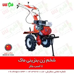 شخم زن بنزینی 7 اسب بخار ماک ll قیمت و مشخصات انواع تیلر شخمزن باغی