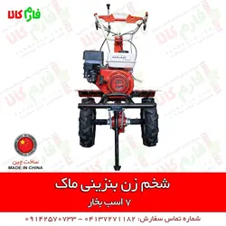 شخم زن بنزینی 7 اسب بخار ماک ll قیمت و مشخصات انواع تیلر شخمزن باغی