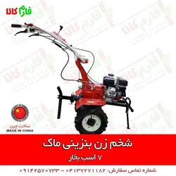 شخم زن بنزینی 7 اسب بخار ماک ll قیمت و مشخصات انواع تیلر شخمزن باغی
