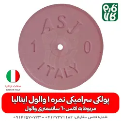پولکی سرامیکی سایز 1 لانس والول ایتالیا | بهترین لانس سمپاشی