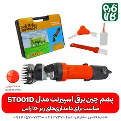 دستگاه پشم چین برقی اسپرینت مدل ST001D قدرت 450 وات
