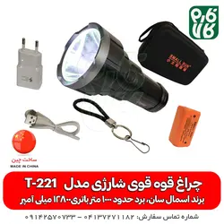 چراغ قوه قوی شارژی مدل T-221 | برند Small Sun