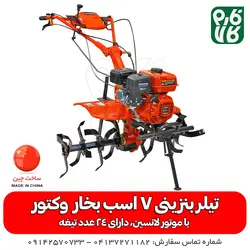 تیلر بنزینی 7 اسب بخار وکتور با موتور لانسین ll خرید و قیمت شخمزن باغی