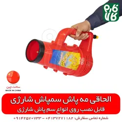 الحاقی مه پاش کوتاه مخصوص سمپاش شارژی ll قیمت مشخصات انواع نازل سمپاش شارژی