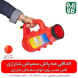 الحاقی مه پاش کوتاه مخصوص سمپاش شارژی ll قیمت مشخصات انواع نازل سمپاش شارژی