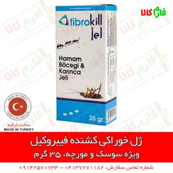 سوسک کش جدید فیبروکیل (ژل خوراکی) 35 گرمی | موثرترین روش کنترل سوسک و مورچه