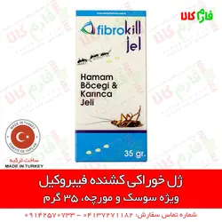 سوسک کش جدید فیبروکیل (ژل خوراکی) 35 گرمی | موثرترین روش کنترل سوسک و مورچه