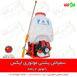 سمپاش موتوری پشتی اپکس | مشخصات بیشتر، قیمت و خرید از فارم کالا ll سمپاش لانسی موتوری