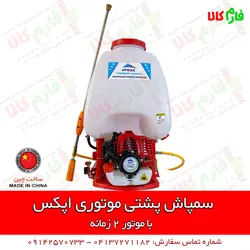 سمپاش موتوری پشتی اپکس | مشخصات بیشتر، قیمت و خرید از فارم کالا ll سمپاش لانسی موتوری