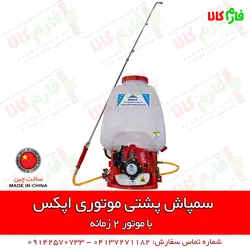 سمپاش موتوری پشتی اپکس | مشخصات بیشتر، قیمت و خرید از فارم کالا ll سمپاش لانسی موتوری
