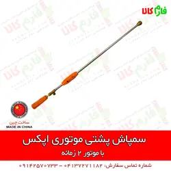 سمپاش موتوری پشتی اپکس | مشخصات بیشتر، قیمت و خرید از فارم کالا ll سمپاش لانسی موتوری