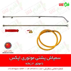 سمپاش موتوری پشتی اپکس | مشخصات بیشتر، قیمت و خرید از فارم کالا ll سمپاش لانسی موتوری