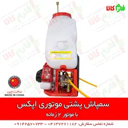 سمپاش موتوری پشتی اپکس | مشخصات بیشتر، قیمت و خرید از فارم کالا ll سمپاش لانسی موتوری