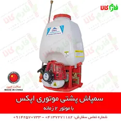 سمپاش موتوری پشتی اپکس | مشخصات بیشتر، قیمت و خرید از فارم کالا ll سمپاش لانسی موتوری