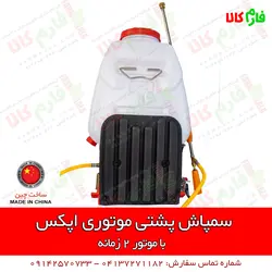سمپاش موتوری پشتی اپکس | مشخصات بیشتر، قیمت و خرید از فارم کالا ll سمپاش لانسی موتوری