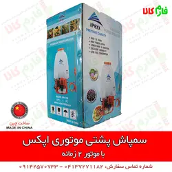سمپاش موتوری پشتی اپکس | مشخصات بیشتر، قیمت و خرید از فارم کالا ll سمپاش لانسی موتوری