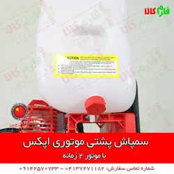 سمپاش موتوری پشتی اپکس | مشخصات بیشتر، قیمت و خرید از فارم کالا ll سمپاش لانسی موتوری