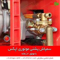 سمپاش موتوری پشتی اپکس | مشخصات بیشتر، قیمت و خرید از فارم کالا ll سمپاش لانسی موتوری