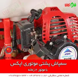 سمپاش موتوری پشتی اپکس | مشخصات بیشتر، قیمت و خرید از فارم کالا ll سمپاش لانسی موتوری