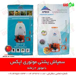 سمپاش موتوری پشتی اپکس | مشخصات بیشتر، قیمت و خرید از فارم کالا ll سمپاش لانسی موتوری