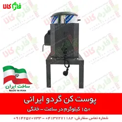 پوست کن گردوی خانگی - ساخت ایران ll قیمت انواع پوست کن گردو