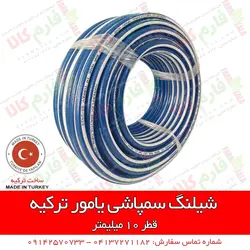 شیلنگ سمپاشی یامور ترکیه - نمره 10 | قیمت شیلنگ سمپاشی - بهترین شیلنگ سمپاش تراکتور