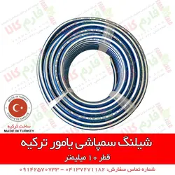 شیلنگ سمپاشی یامور ترکیه - نمره 10 | قیمت شیلنگ سمپاشی - بهترین شیلنگ سمپاش تراکتور