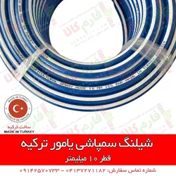 شیلنگ سمپاشی یامور ترکیه - نمره 10 | قیمت شیلنگ سمپاشی - بهترین شیلنگ سمپاش تراکتور