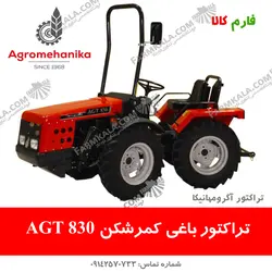 تراکتور باغی AGT830-آگرومهانیکا | فروشگاه اینترنتی فارم کالا