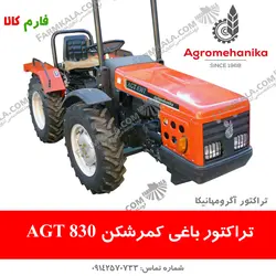 تراکتور باغی AGT830-آگرومهانیکا | فروشگاه اینترنتی فارم کالا