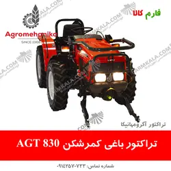تراکتور باغی AGT830-آگرومهانیکا | فروشگاه اینترنتی فارم کالا